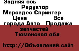  Задняя ось R245-3.5/H (741.455) Редуктор 46:11 Мерседес Спринтер 516 › Цена ­ 235 000 - Все города Авто » Продажа запчастей   . Тюменская обл.